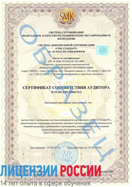 Образец сертификата соответствия аудитора №ST.RU.EXP.00006174-2 Осинники Сертификат ISO 22000